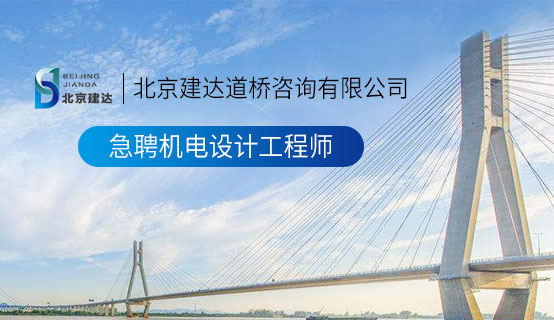 8插8x操北京建达道桥咨询有限公司招聘信息